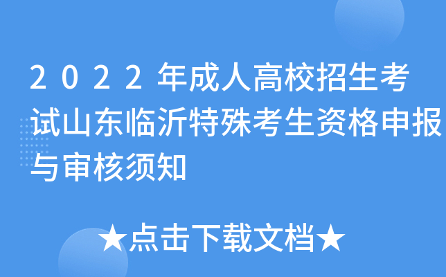 2022年成人高校招生考试山东临沂特殊考生资格申报与审核须知