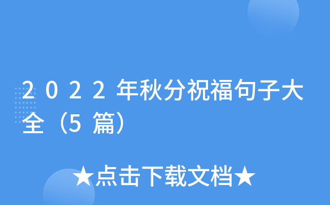 2022年秋分祝福句子大全（5篇）