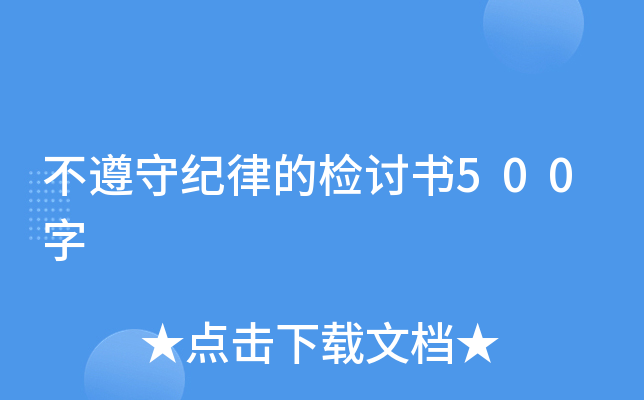 不遵守纪律的检讨书500字