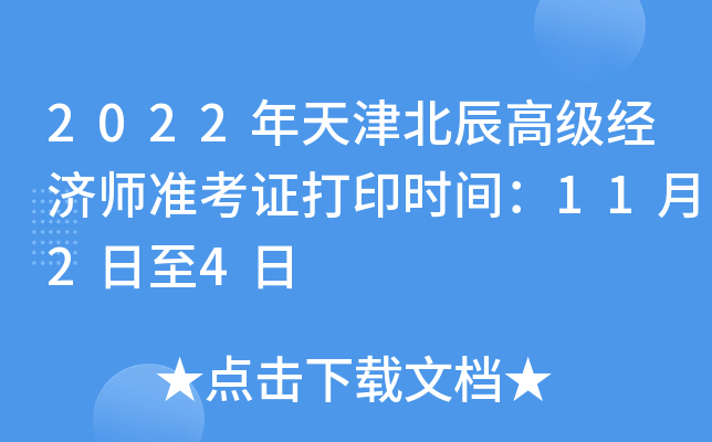 2022年天津北辰高级经济师准考证打印时间：11月2日至4日