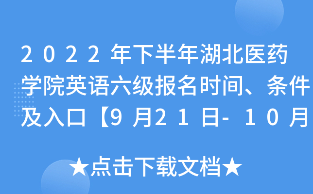 2022年下半年湖北医药开云kaiyun(中国)院英语六级报名时间、条件及入口【9月21日-10月9日】