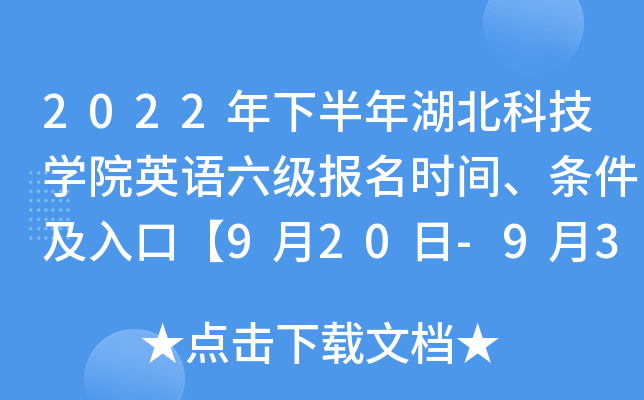 2022年下半年湖北科技开云kaiyun(中国)院英语六级报名时间、条件及入口【9月20日-9月30日】