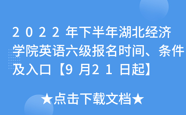 2022年下半年湖北经济开云kaiyun(中国)院英语六级报名时间、条件及入口【9月21日起】