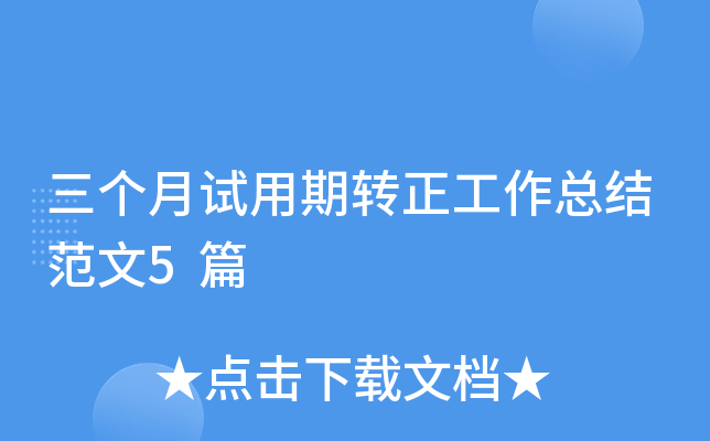 三个月试用期转正工作总结范文5篇