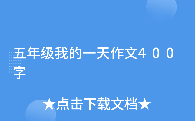 五年级我的一天作文400字