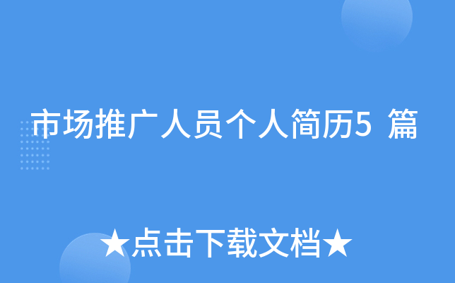 市场推广人员个人简历5篇