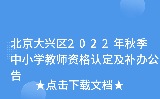 北京大兴区2022年秋季中小开云kaiyun(中国)教师资格认定及补办公告