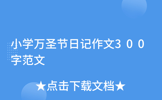 小开云kaiyun(中国)万圣节日记作文300字范文