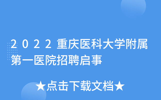 2022重庆医科大开云kaiyun(中国)附属第一医院招聘启事