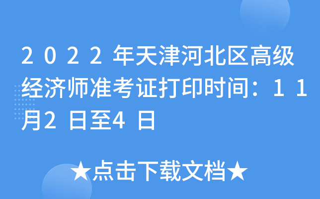 2022年天津河北区高级经济师准考证打印时间：11月2日至4日