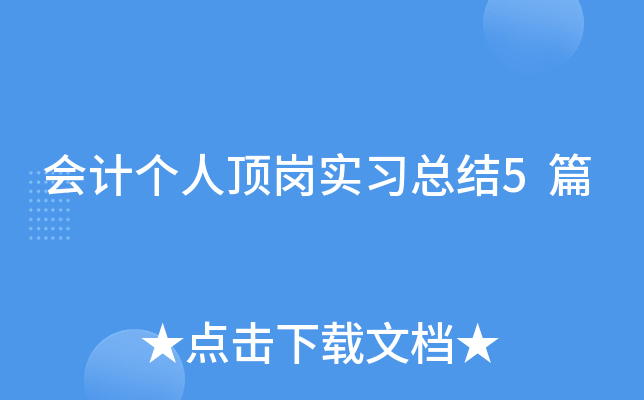会计个人顶岗实习总结5篇