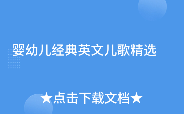 婴幼儿经典英文儿歌精选