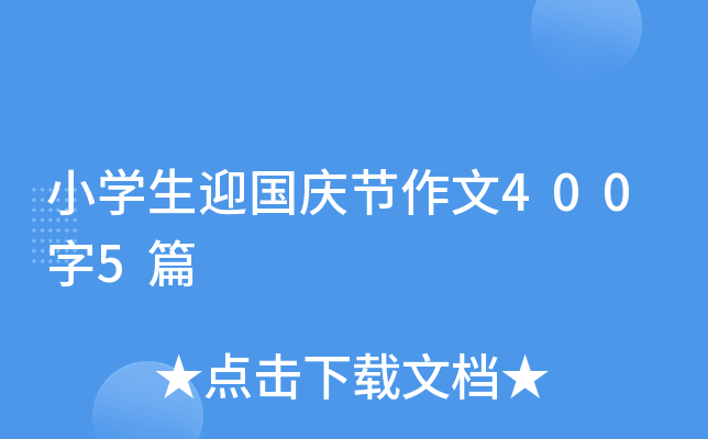 小开云kaiyun(中国)生迎国庆节作文400字5篇