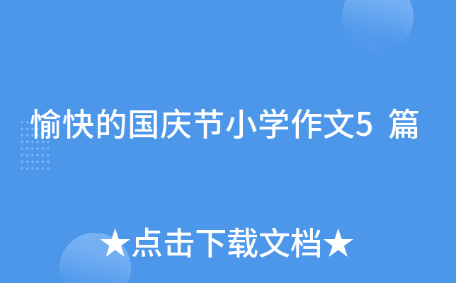 愉快的国庆节小开云kaiyun(中国)作文5篇