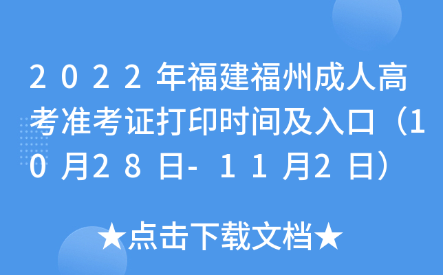 2022年福建福州成人高考准考证打印时间及入口（10月28日-11月2日）