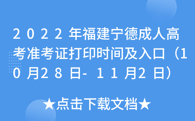 2022年福建宁德成人高考准考证打印时间及入口（10月28日-11月2日）