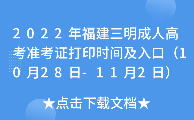 2022年福建三明成人高考准考证打印时间及入口（10月28日-11月2日）