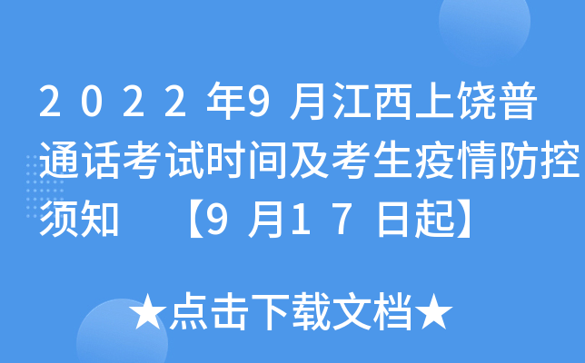2022年9月江西上饶普通话考试时间及考生疫情防控须知 【9月17日起】
