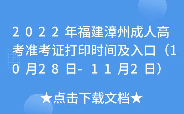 2022年福建漳州成人高考准考证打印时间及入口（10月28日-11月2日）