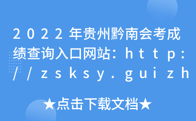 2022ǭϻῼɼѯվhttp://zsksy.guizhou.gov.cn/