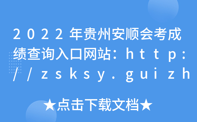 2022ݰ˳ῼɼѯվhttp://zsksy.guizhou.gov.cn/