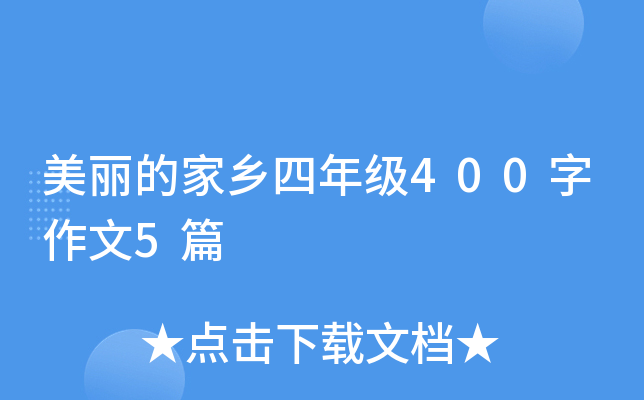 美丽的家乡四年级400字作文5篇