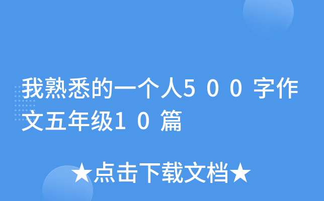 我熟悉的一个人500字作文五年级10篇