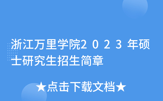 浙江万里开云kaiyun(中国)院2023年硕士研究生招生简章