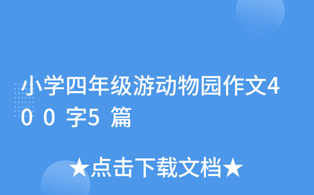 小开云kaiyun(中国)四年级游动物园作文400字5篇