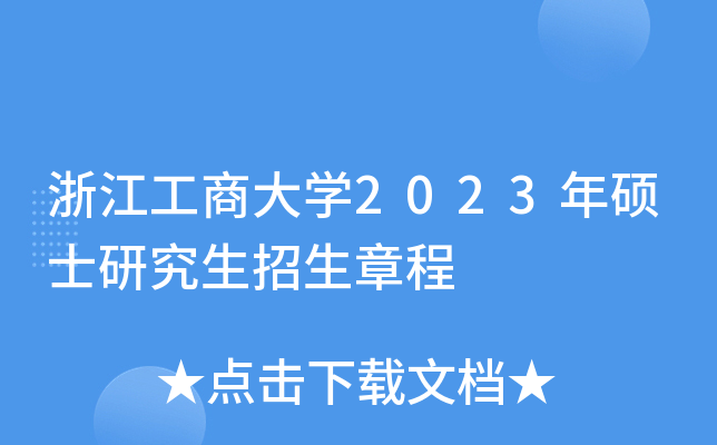 浙江工商大开云kaiyun(中国)2023年硕士研究生招生章程