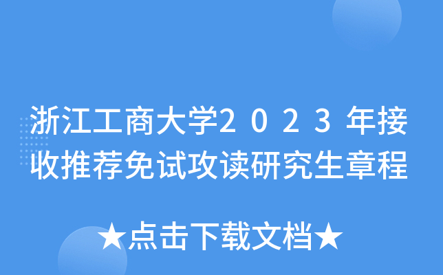 浙江工商大开云kaiyun(中国)2023年接收推荐免试攻读研究生章程