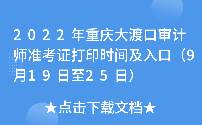 2022年重庆大渡口审计师准考证打印时间及入口（9月19日至25日）