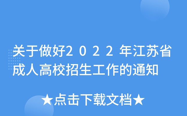 关于做好2022年江苏省成人高校招生工作的通知