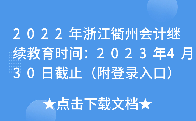 2022年浙江衢州会计继续教育时间：2023年4月30日截止（附登录入口）