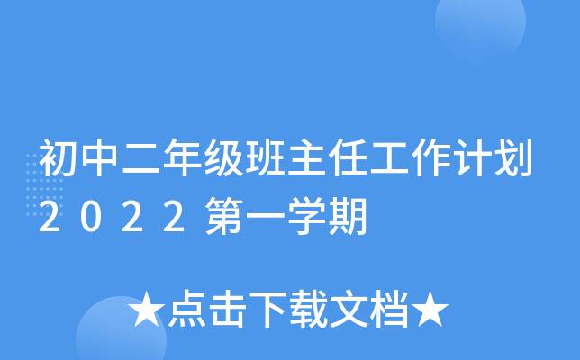 初中二年级班主任工作计划2022第一开云kaiyun(中国)期