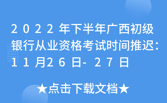 2022年下半年广西初级银行从业资格考试时间推迟：11月26日-27日