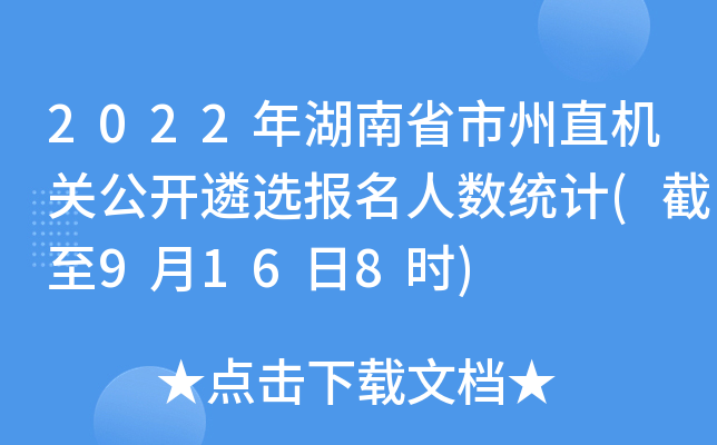 2022年湖南省市州直机关公开遴选报名人数统计(截至9月16日8时)