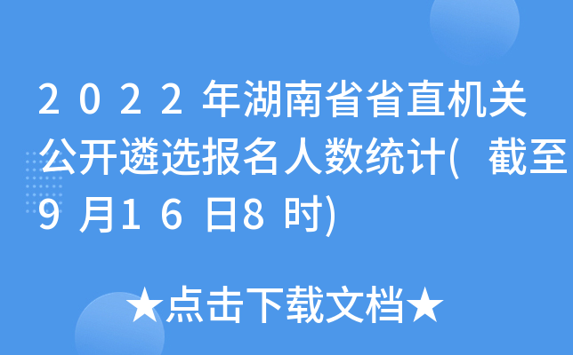 2022年湖南省省直机关公开遴选报名人数统计(截至9月16日8时)