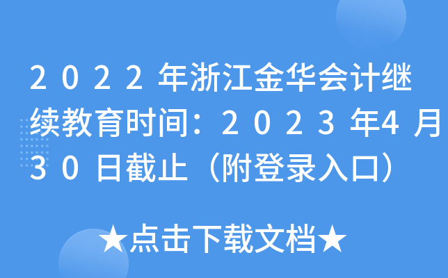 2022年浙江金华会计继续教育时间：2023年4月30日截止（附登录入口）