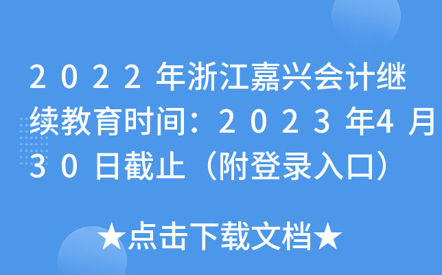 2022年浙江嘉兴会计继续教育时间：2023年4月30日截止（附登录入口）