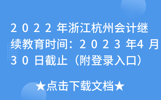 2022年浙江杭州会计继续教育时间：2023年4月30日截止（附登录入口）