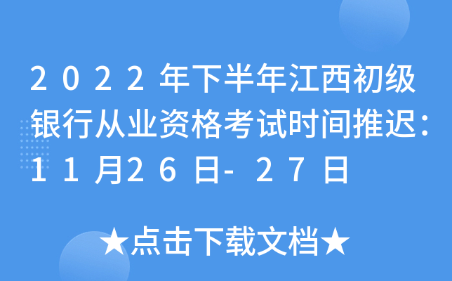 2022年下半年江西初级银行从业资格考试时间推迟：11月26日-27日