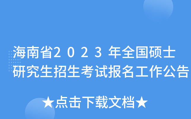 海南省2023年全国硕士研究生招生考试报名工作公告
