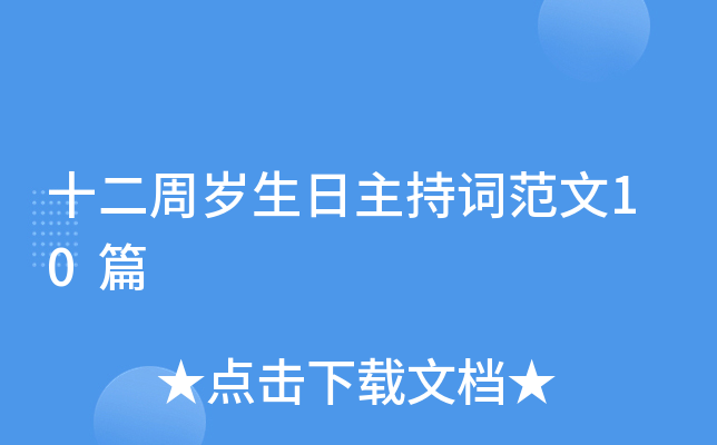十二周岁生日主持词范文10篇