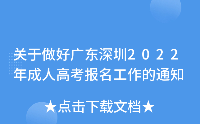 关于做好广东深圳2022年成人高考报名工作的通知