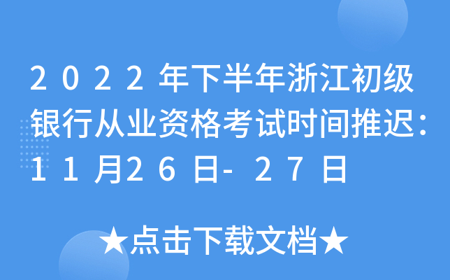 2022年下半年浙江初级银行从业资格考试时间推迟：11月26日-27日