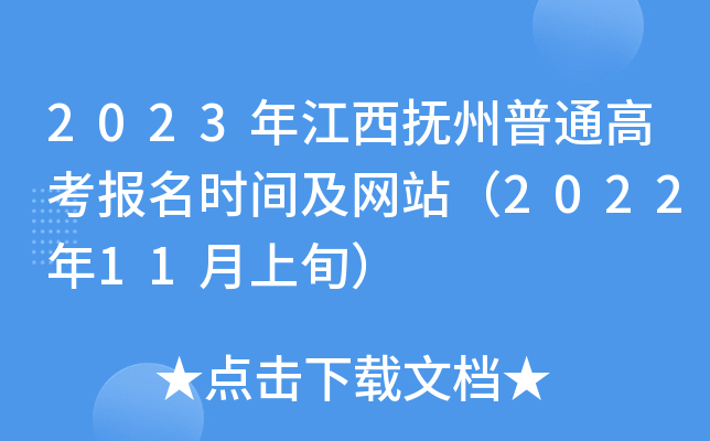 2023年江西抚州普通高考报名时间及网站（2022年11月上旬）