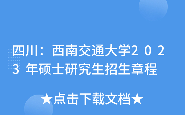 四川：西南交通大开云kaiyun(中国)2023年硕士研究生招生章程