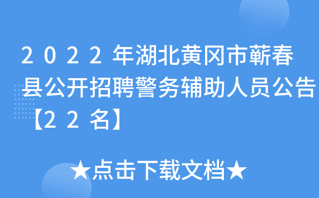 2022年湖北黄冈市蕲春县公开招聘警务辅助人员公告【22名】