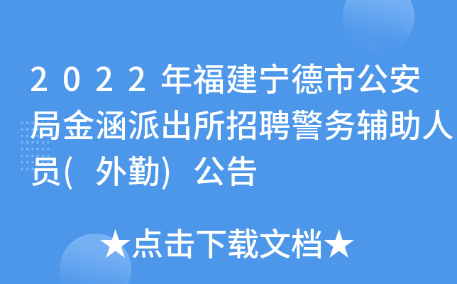 2022年福建宁德市公安局金涵派出所招聘警务辅助人员(外勤)公告